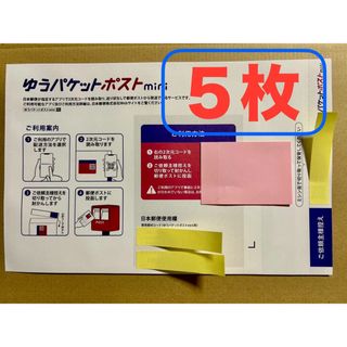 ゆうパケットポストmini 封筒 ５枚セット