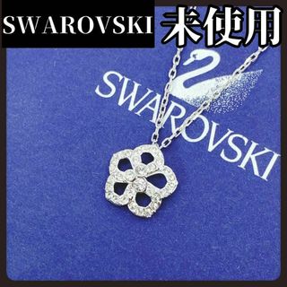 スワロフスキー(SWAROVSKI)の【箱付き未使用】SWAROVSKI　スワロフスキー　フラワー　ネックレス　小さめ(ネックレス)