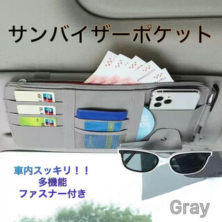 収納 車 サンバイザーポケット カード サングラス ホルダー スマホ グレー(車内アクセサリ)