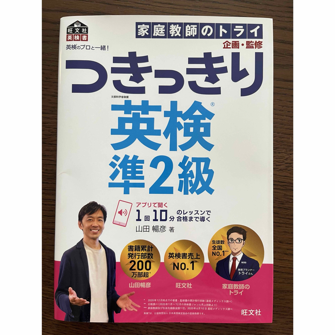 旺文社(オウブンシャ)のつきっきり英検準2級 エンタメ/ホビーの本(語学/参考書)の商品写真