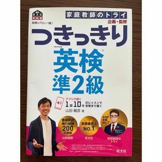 オウブンシャ(旺文社)のつきっきり英検準2級(語学/参考書)