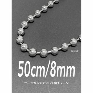 【ボールチェーンネックレス 8mm 50cm 1本】ステンレス(ネックレス)