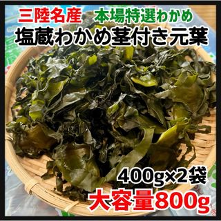 【漁師直送】岩手県産　塩蔵茎付き元葉　800g  ネコポス便　ラーメン　サラダに(野菜)