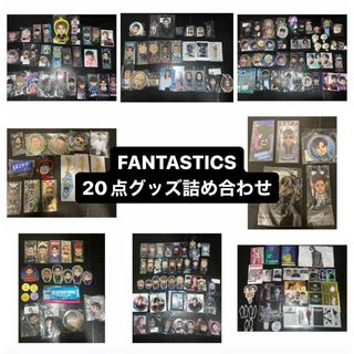 FANTASTICS LDH グッズ詰め合わせ(アイドルグッズ)