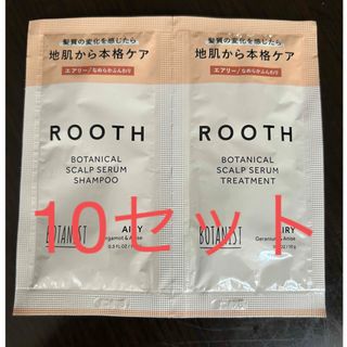 ボタニスト(BOTANIST)のボタニスト ROOTH ルースエアリーシャンプー&トリートメント20回分(シャンプー/コンディショナーセット)