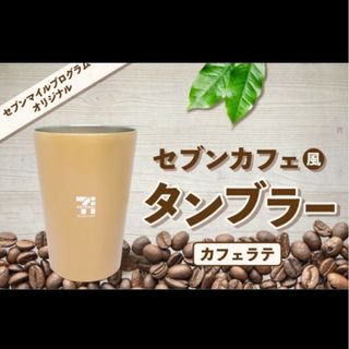 セブンマイルプログラム　セブンカフェ風　タンブラー(テーブル用品)