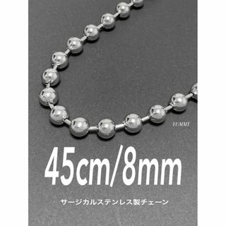 【ボールチェーンネックレス 8mm 45cm 1本】ステンレス(ネックレス)