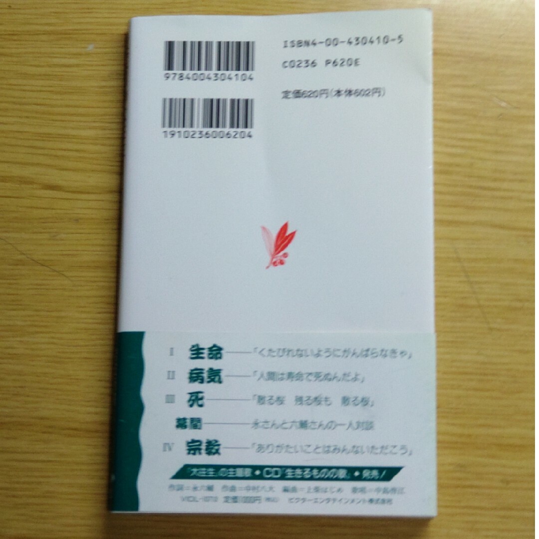 岩波書店(イワナミショテン)の二度目の大往生 エンタメ/ホビーの本(文学/小説)の商品写真