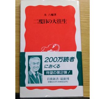 イワナミショテン(岩波書店)の二度目の大往生(文学/小説)