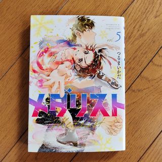 メダリスト　5巻(少年漫画)