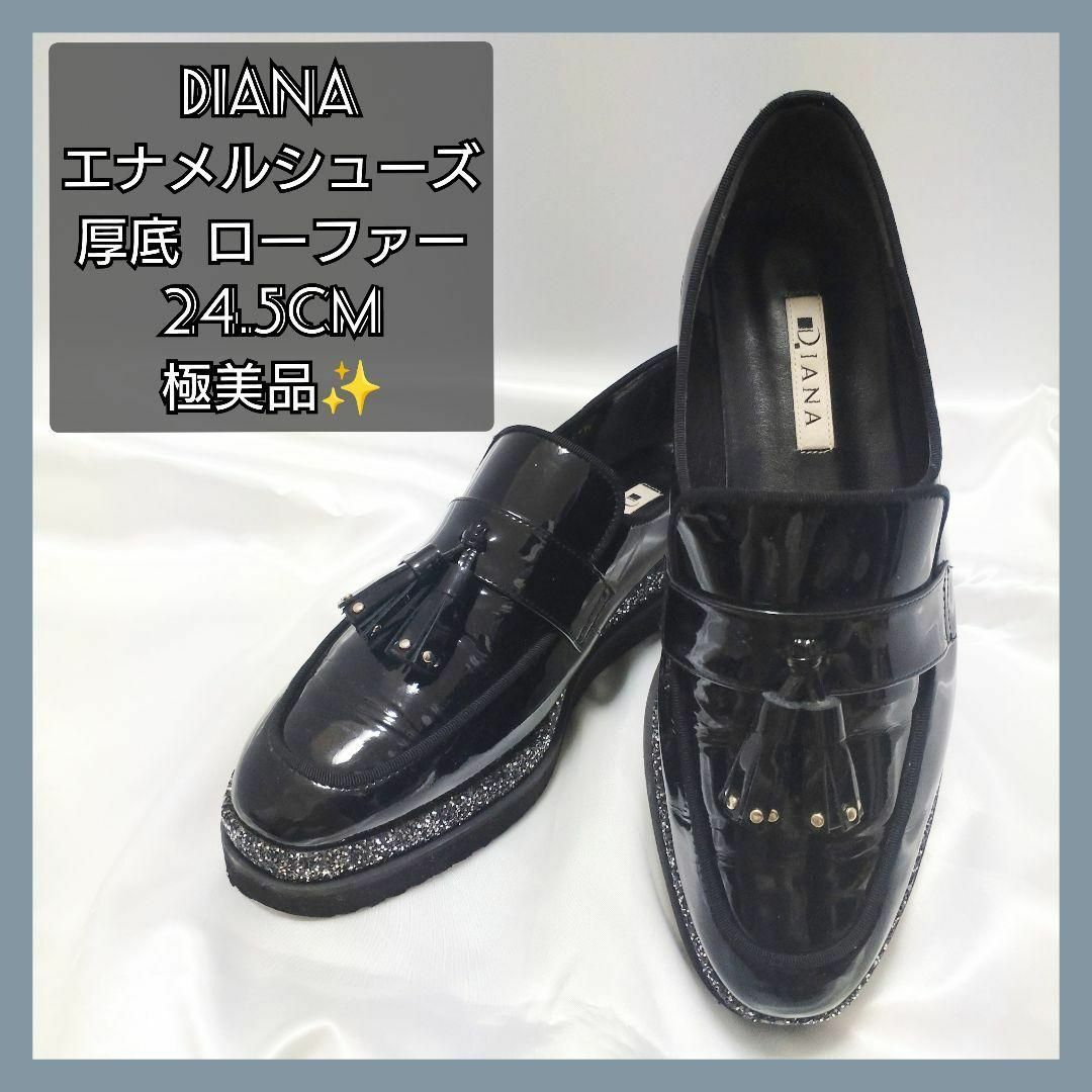 DIANA(ダイアナ)の【✨極美品】DIANA☆エナメル☆厚底☆ローファー☆24.5☆ヒール3.5cm レディースの靴/シューズ(ローファー/革靴)の商品写真