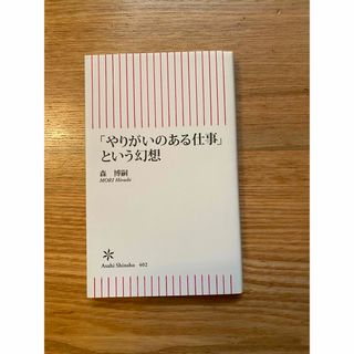 「やりがいのある仕事」という幻想(その他)