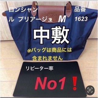 ロンシャン(LONGCHAMP)のロンシャンルプリアージュ M品番1623 中敷　中敷き　底板(トートバッグ)