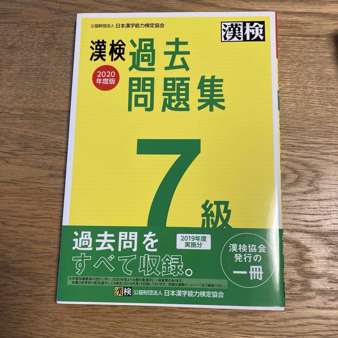 漢検過去問題集７級　2020年度版 エンタメ/ホビーの本(資格/検定)の商品写真