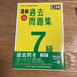 漢検過去問題集７級　2020年度版(資格/検定)