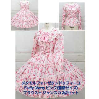 メタモルフォーゼタンドゥフィーユ(metamorphose temps de fille)のメタモルフォーゼタンドゥフィーユFluffy Cherry ピンク 2点セット(ひざ丈ワンピース)