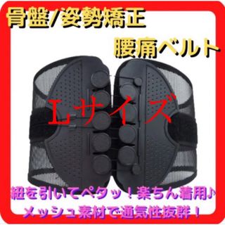 限定セール‼️【Lサイズ】腰痛ベルト 腰痛コルセット 骨盤サポート(トレーニング用品)