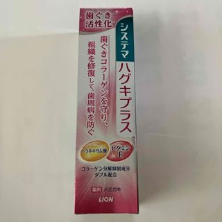 ライオン(LION)のおまけ付きシステマ ハグキプラスハミガキ 90g(歯磨き粉)