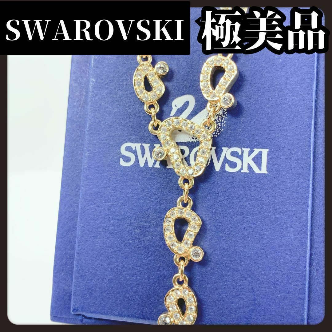 SWAROVSKI(スワロフスキー)の【極美品】SWAROVSKI　スワロフスキー　ロング　ネックレス　ゴールド レディースのアクセサリー(ネックレス)の商品写真