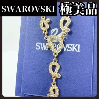 スワロフスキー(SWAROVSKI)の【極美品】SWAROVSKI　スワロフスキー　ロング　ネックレス　ゴールド(ネックレス)