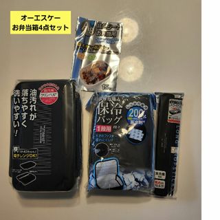 オーエスケー お弁当箱一段 850ml 男性 大人 4点セット(弁当用品)