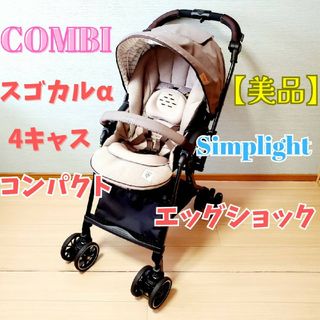 コンビ(combi)のコンビ スゴカル‪α‬ 4キャス コンパクト エッグショックSimplight(ベビーカー/バギー)