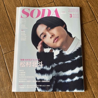 ストーンズ(SixTONES)のSODA (ソーダ) 2024年 03月号 [雑誌](音楽/芸能)