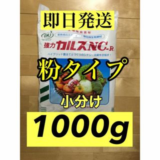 カルスNC-R  粉状  １ｋｇ  小分け(プランター)