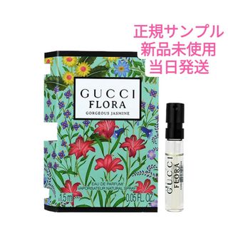 グッチ(Gucci)のグッチ GUCCI フローラゴージャスジャスミン EDP 1.5ml　サンプル(香水(女性用))