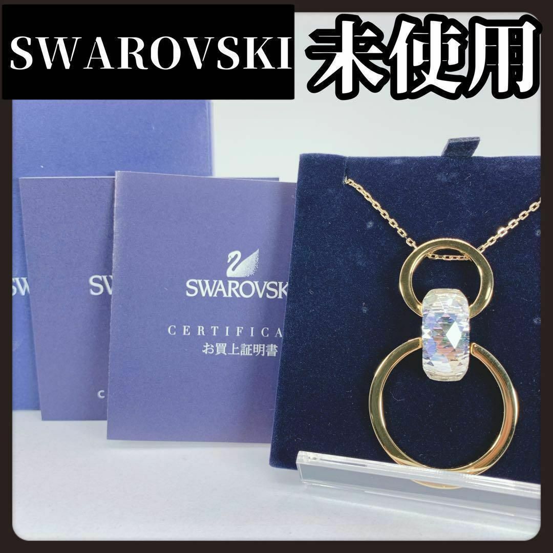 SWAROVSKI(スワロフスキー)の【箱付き未使用】SWAROVSKI　スワロフスキー　ネックレス　ダブル　リング レディースのアクセサリー(ネックレス)の商品写真