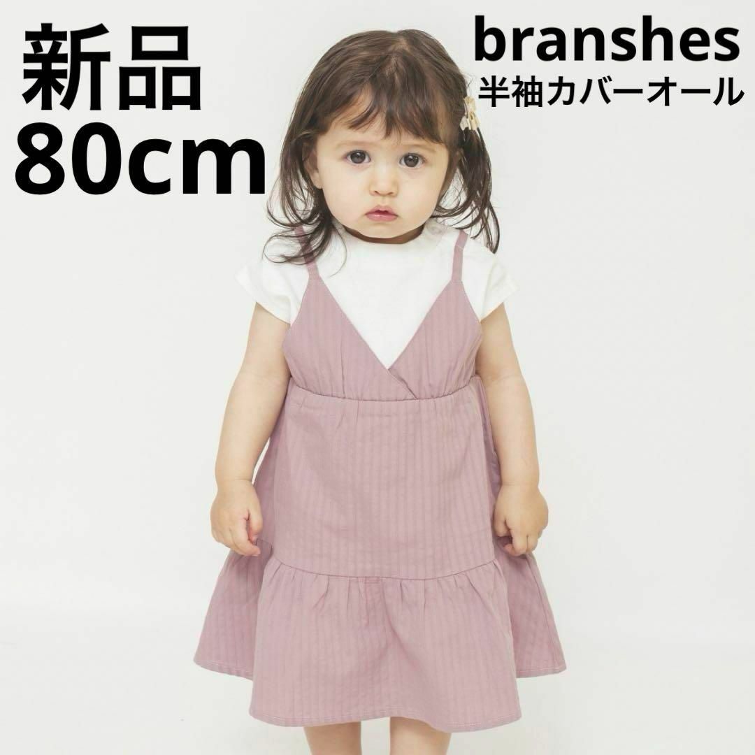 Branshes(ブランシェス)の新品　branshes キャミドッキング半袖カバーオール　子供服　ピンク　80 キッズ/ベビー/マタニティのベビー服(~85cm)(カバーオール)の商品写真