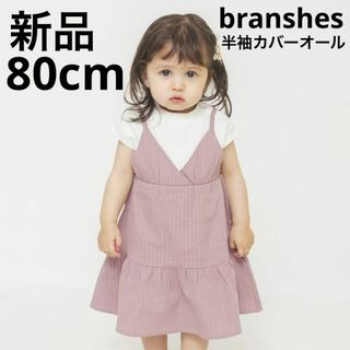 ブランシェス(Branshes)の新品　branshes キャミドッキング半袖カバーオール　子供服　ピンク　80(カバーオール)