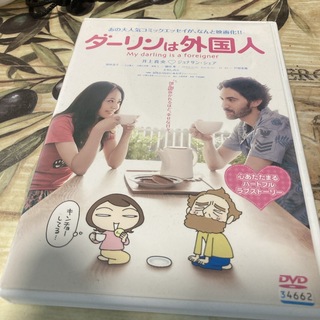 ダーリンは外国人　DVD(日本映画)