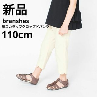 ブランシェス(Branshes)の新品　branshes 裾スカラップクロップドパンツ　女子　クリーム　110cm(パンツ/スパッツ)