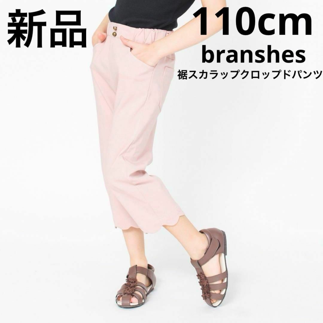 Branshes(ブランシェス)の新品　branshes 裾スカラップクロップドパンツ　子供　女子　ピンク　110 キッズ/ベビー/マタニティのキッズ服女の子用(90cm~)(パンツ/スパッツ)の商品写真