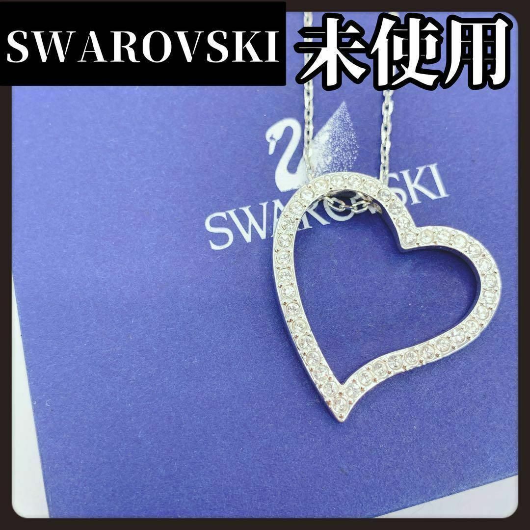 SWAROVSKI(スワロフスキー)の【箱付き未使用】SWAROVSKI　スワロフスキー　ハート　大きめ　ブランド レディースのアクセサリー(ネックレス)の商品写真