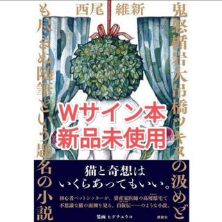 鬼怒楯岩大吊橋ツキヌの汲めども尽きぬ随筆という題名の小説 サイン本 ヒグチユウコ(文学/小説)