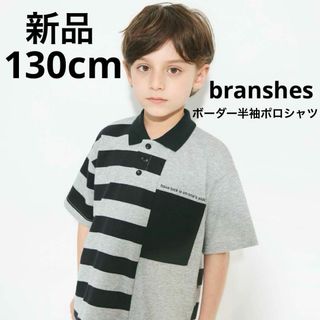 ブランシェス(Branshes)の新品　branshes ボーダー半袖ポロシャツ　子供服　キッズ　グレー　130(Tシャツ/カットソー)