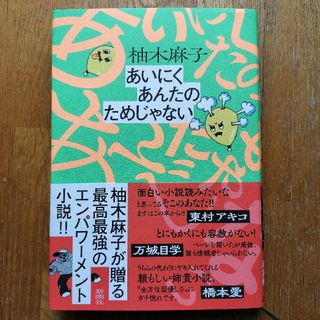 あいにくあんたのためじゃない(文学/小説)