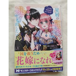 新刊　星屑の花嫁は運命の恋から逃げ出したい～王子様と強制結婚なんて無理！～　1巻(その他)