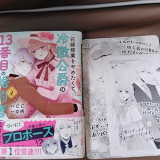 花嫁修業をやめたくて、冷徹公爵の１３番目の婚約者になります(少女漫画)