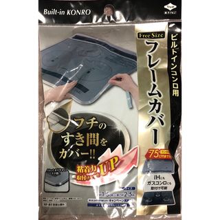 【新品未使用】コンロ　フレームカバー　キッチン　汚れ防止　隙間　東洋アルミ　1個(その他)