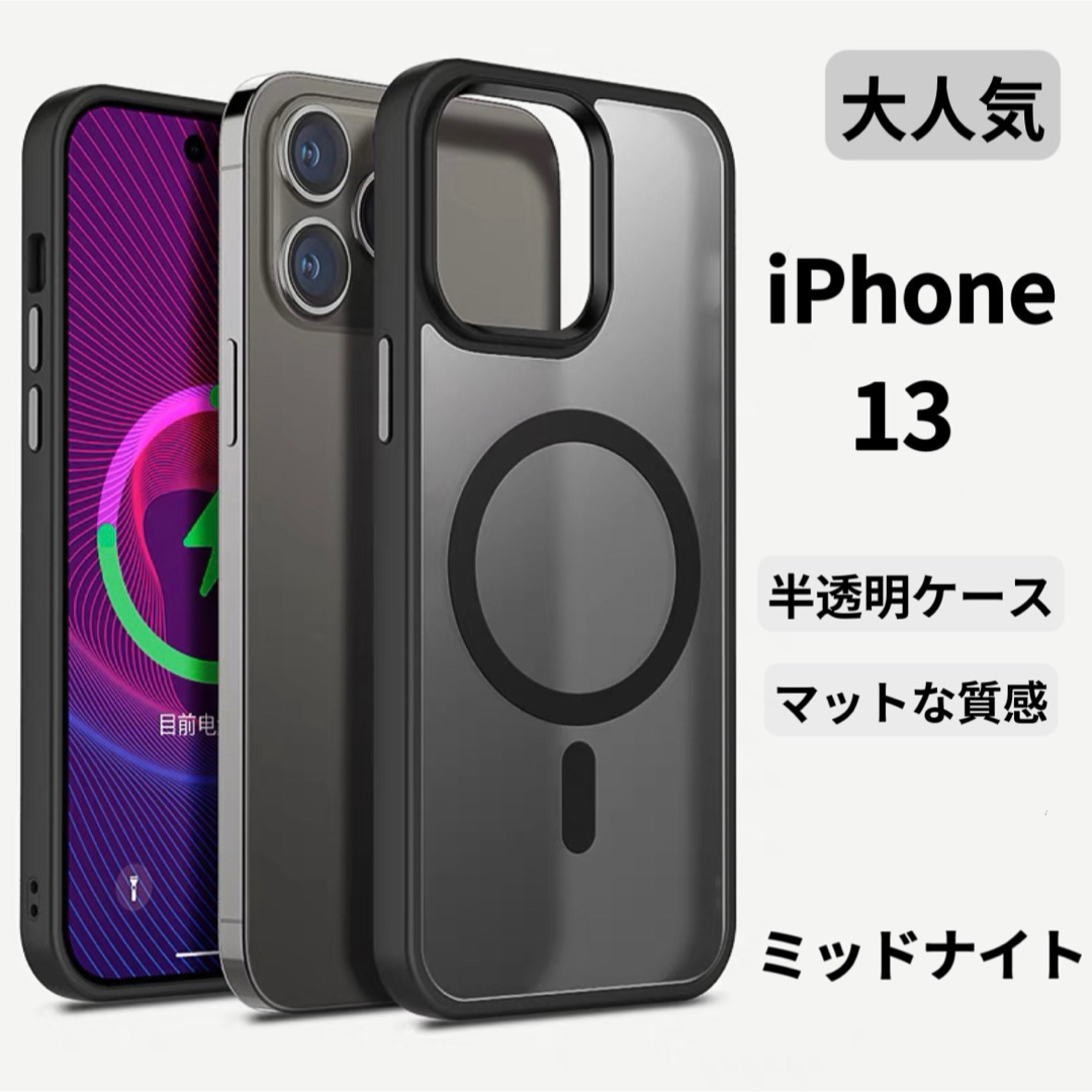 iPhone 13ケース クリア マット 韓国 半透明 マグネット マグセーフ スマホ/家電/カメラのスマホアクセサリー(iPhoneケース)の商品写真