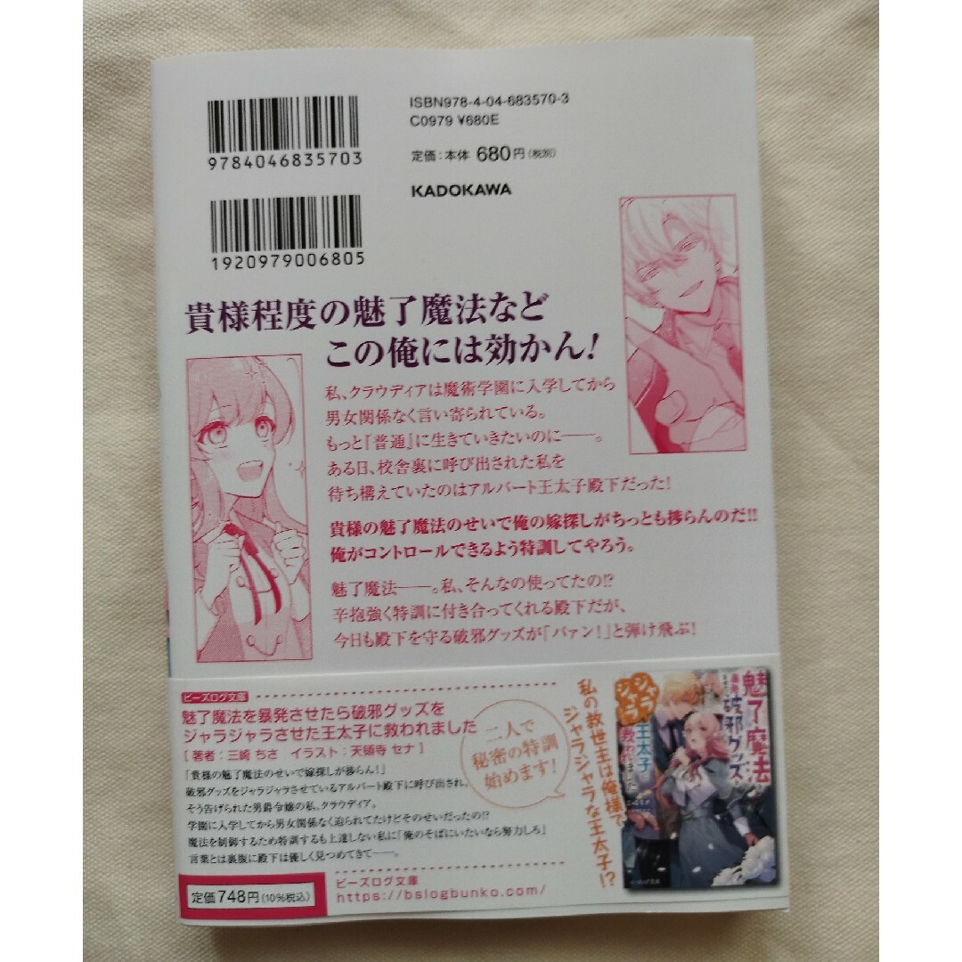 魅了魔法を暴発させたら破邪グッズをジャラジャラさせた王太子に救われました１巻 エンタメ/ホビーの漫画(その他)の商品写真