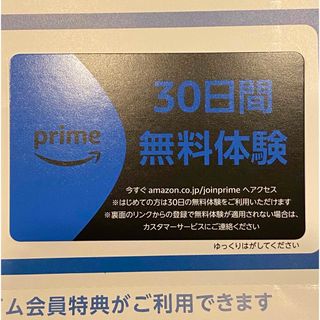 アマゾン(Amazon)のAmazon prime 30日間 無料体験 カード(カード)