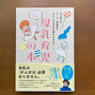 １０人産んだス－パ－助産師のストレスゼロで続けられる！母乳育児の本(結婚/出産/子育て)