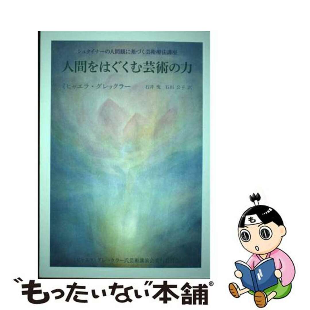 【中古】 人間をはぐくむ芸術の力 シュタイナーの人間観に基づく芸術療法講座 / ミヒャエラ・グレックラー エンタメ/ホビーの本(健康/医学)の商品写真