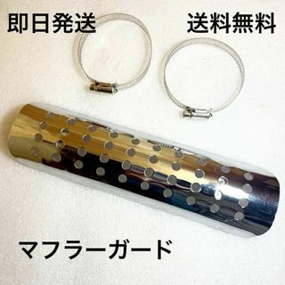 マフラーガード ヒートガード 汎用品 (ハンター カブ モンキー)(パーツ)