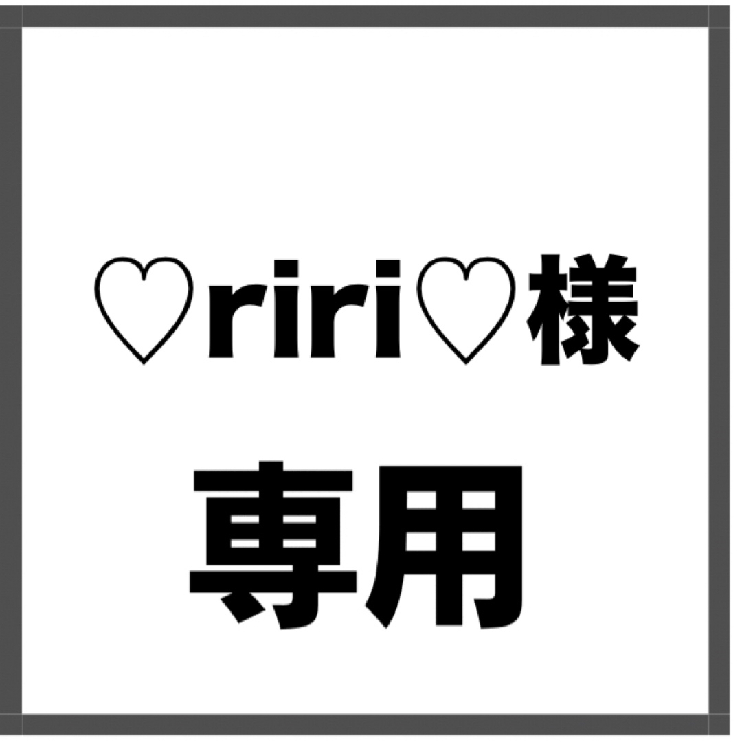 ♡riri♡  専用 レディースのレディース その他(その他)の商品写真