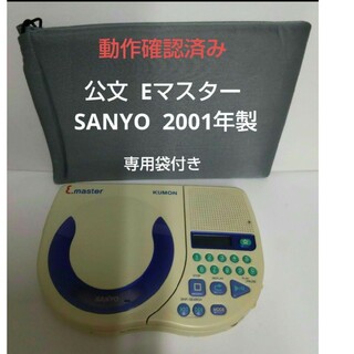 クモン(KUMON)のb22【公文  Eマスター】SANYO  2001年製  CDプレーヤー(ポータブルプレーヤー)